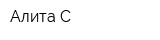 Алита-С