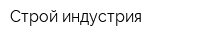 Строй-индустрия
