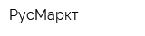 РусМаркт