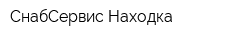 СнабСервис Находка