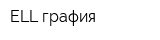 ELL графия