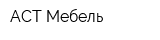 АСТ Мебель