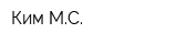Ким МС