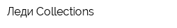 Леди Collections