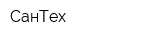 СанТех