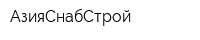 АзияСнабСтрой