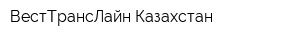 ВестТрансЛайн Казахстан
