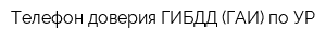 Телефон доверия ГИБДД (ГАИ) по УР