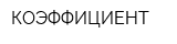 КОЭФФИЦИЕНТ