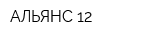 АЛЬЯНС-12