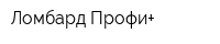 Ломбард Профи+