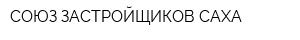 СОЮЗ ЗАСТРОЙЩИКОВ-САХА