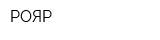 РОЯР