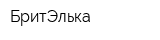 БритЭлька