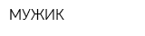 МУЖИК