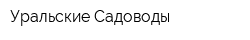 Уральские Садоводы