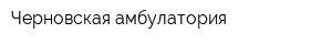 Черновская амбулатория