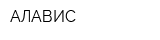 АЛАВИС