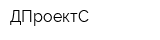 ДПроектС