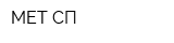 МЕТ-СП