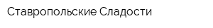 Ставропольские Сладости