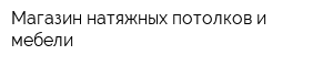 Магазин натяжных потолков и мебели