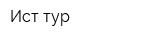 Ист-тур