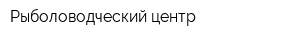 Рыболоводческий центр
