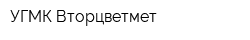 УГМК-Вторцветмет