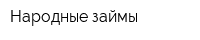 Народные займы
