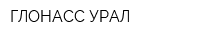 ГЛОНАСС УРАЛ