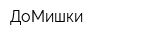 ДоМишки