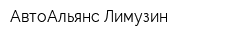 АвтоАльянс-Лимузин