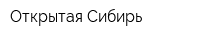 Открытая Сибирь