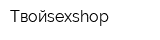 Твойsexshop