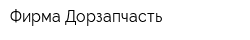 Фирма Дорзапчасть