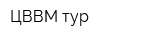 ЦВВМ-тур