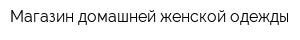 Магазин домашней женской одежды