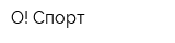 О! Спорт