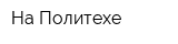 На Политехе