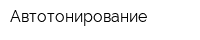 Автотонирование