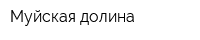 Муйская долина