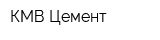 КМВ-Цемент