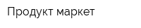 Продукт-маркет