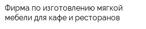 Фирма по изготовлению мягкой мебели для кафе и ресторанов