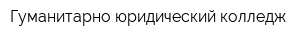 Гуманитарно-юридический колледж