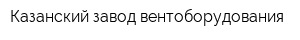 Казанский завод вентоборудования