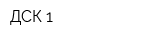 ДСК-1