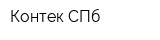 Контек СПб