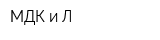 МДК и Л